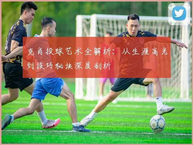 克肖投球艺术全解析：从生涯高光到技巧秘诀深度剖析