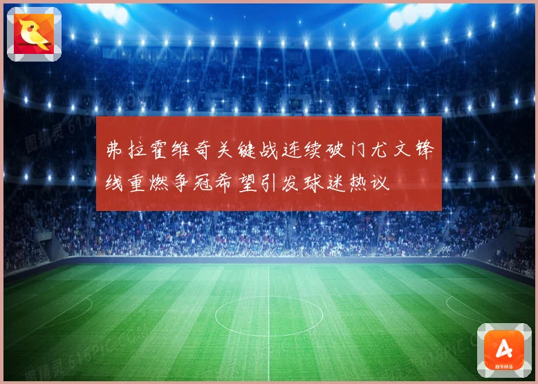 弗拉霍维奇关键战连续破门尤文锋线重燃争冠希望引发球迷热议