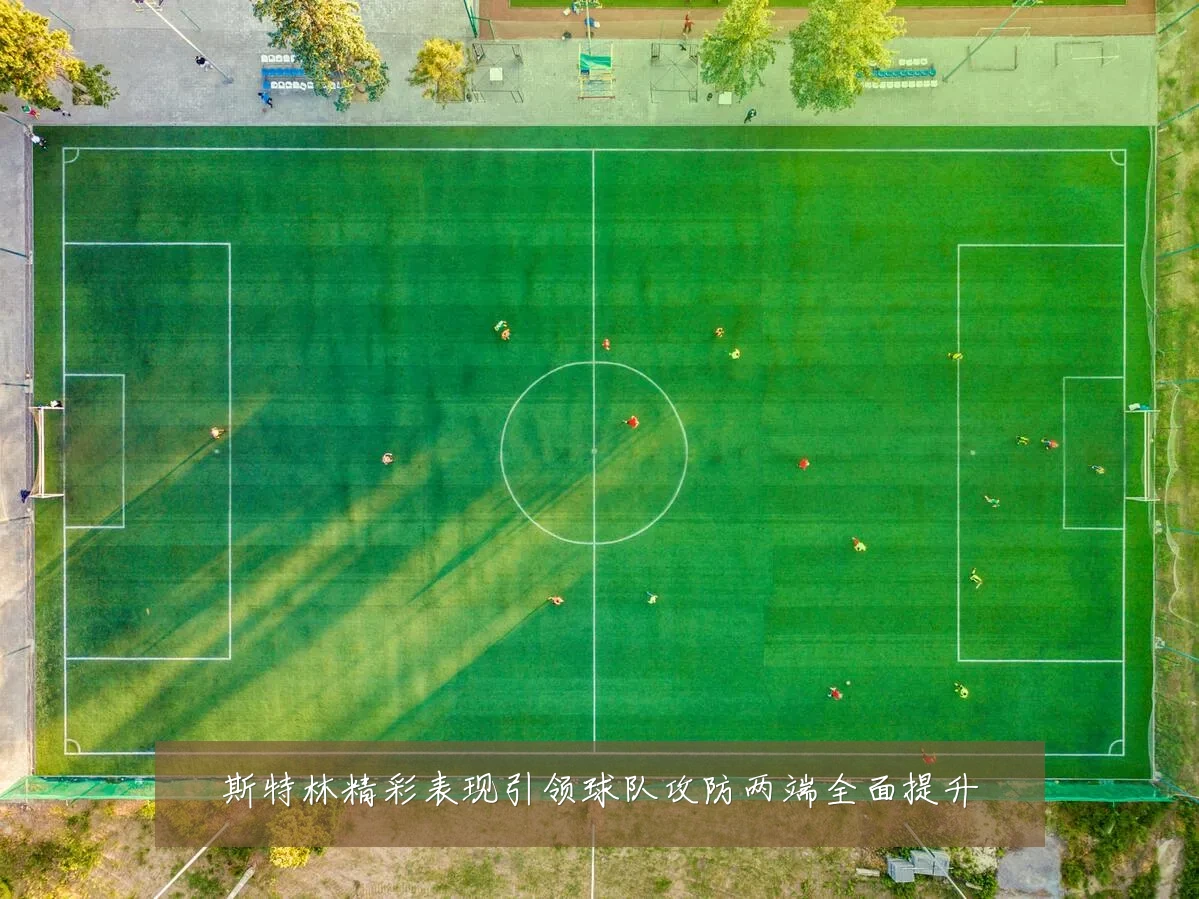 斯特林精彩表现引领球队攻防两端全面提升