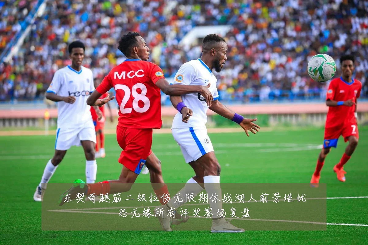 东契奇腿筋二级拉伤无限期休战湖人前景堪忧恐无缘所有评奖赛场复盘