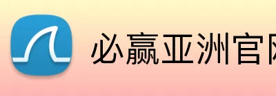 必赢亚洲